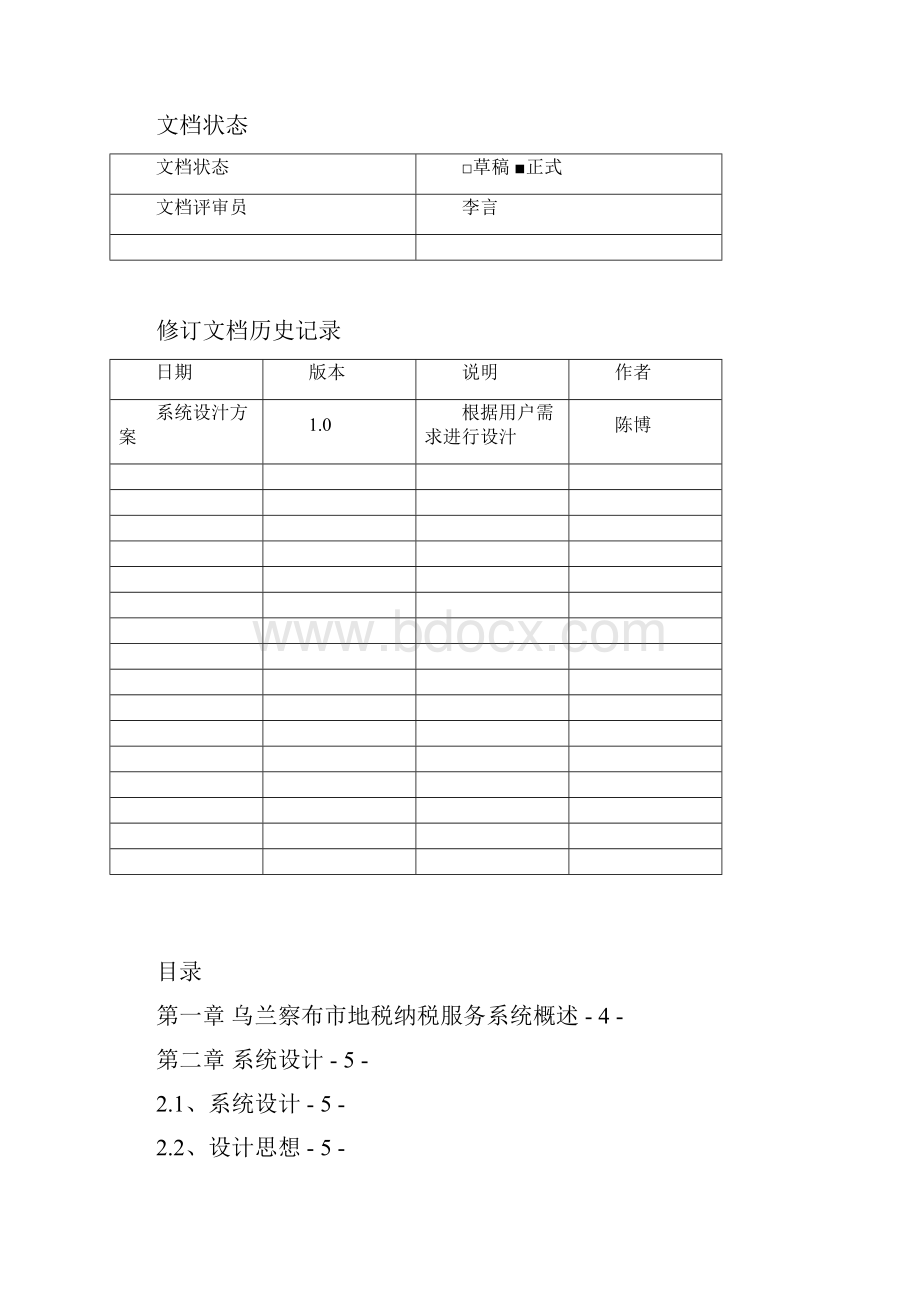 乌兰察布市地税化纳税服务系统设计方案Word下载.docx_第2页