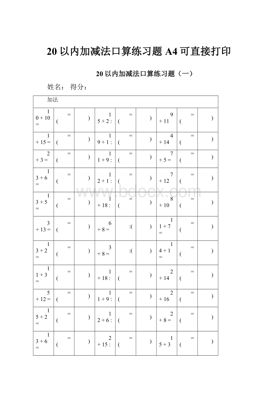 20以内加减法口算练习题A4可直接打印Word文档下载推荐.docx