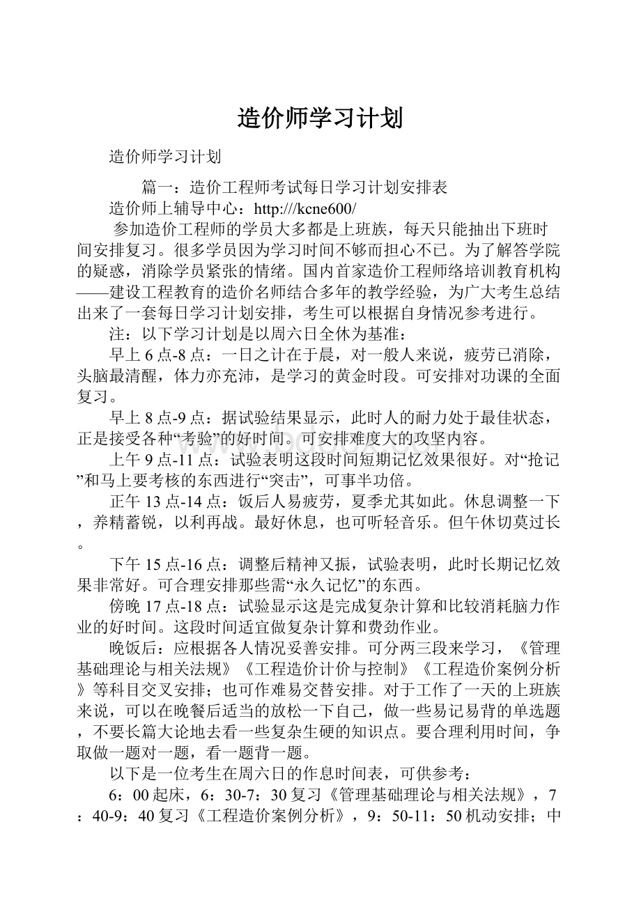 造价师学习计划.docx_第1页