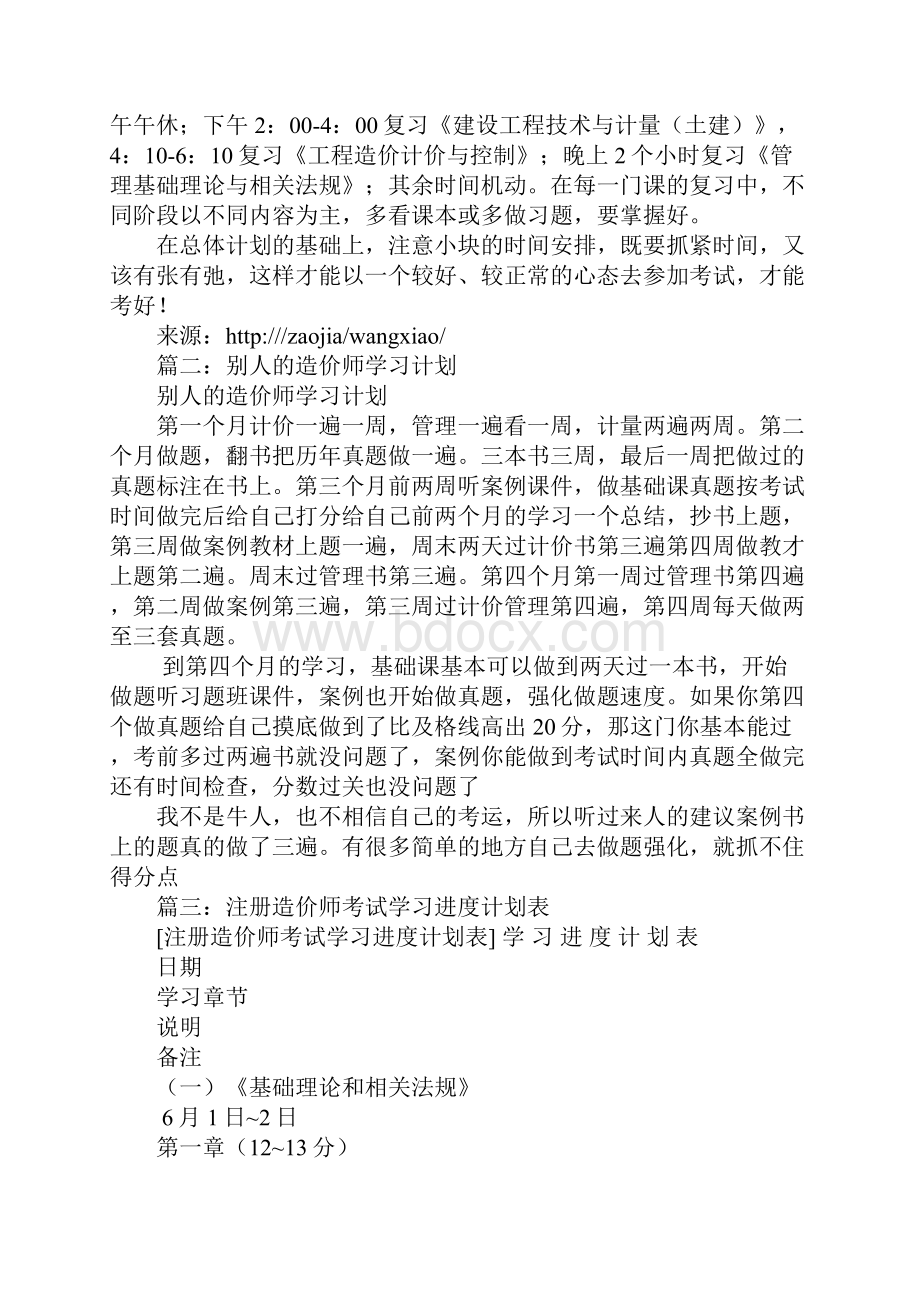 造价师学习计划Word文件下载.docx_第2页