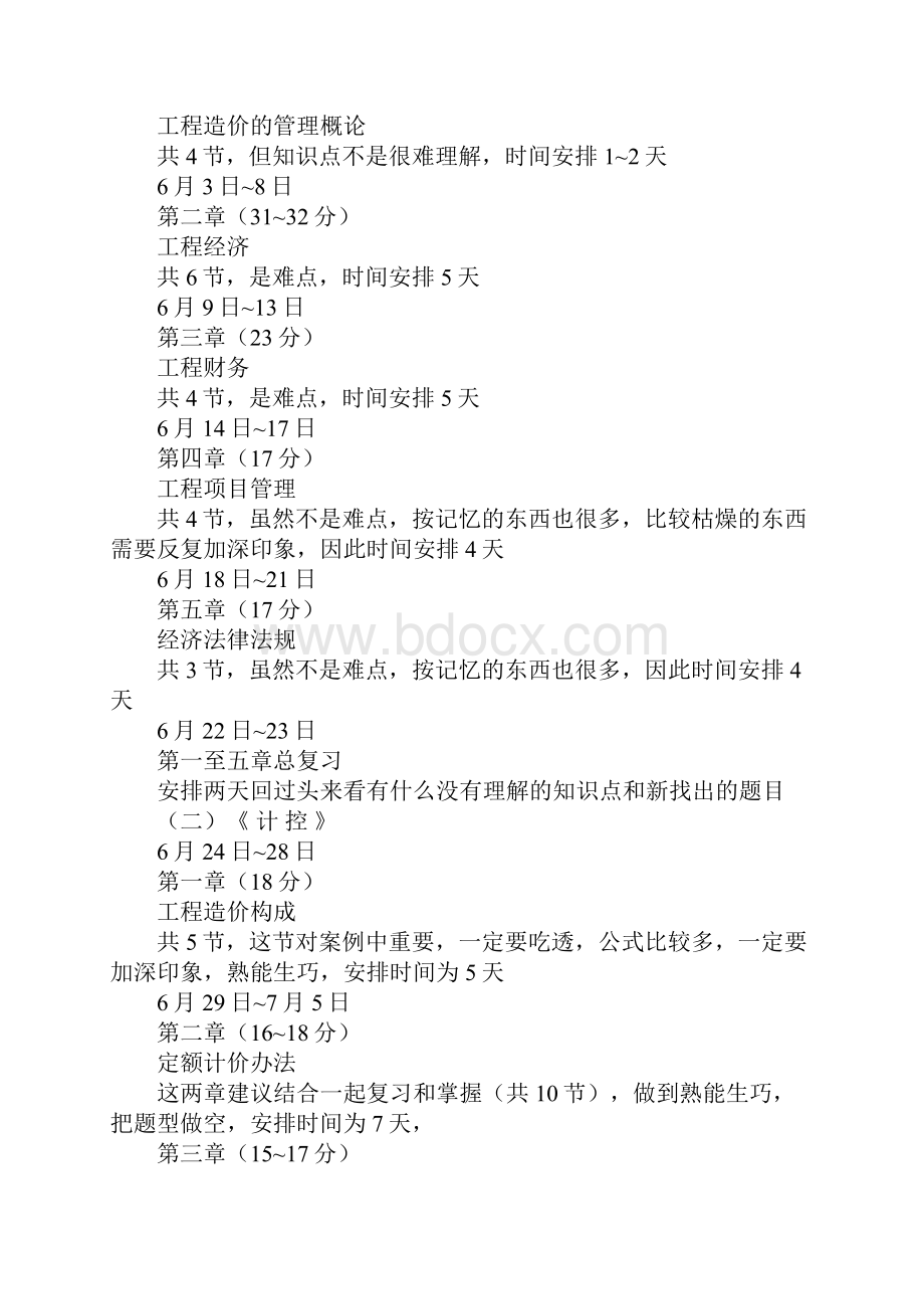 造价师学习计划Word文件下载.docx_第3页