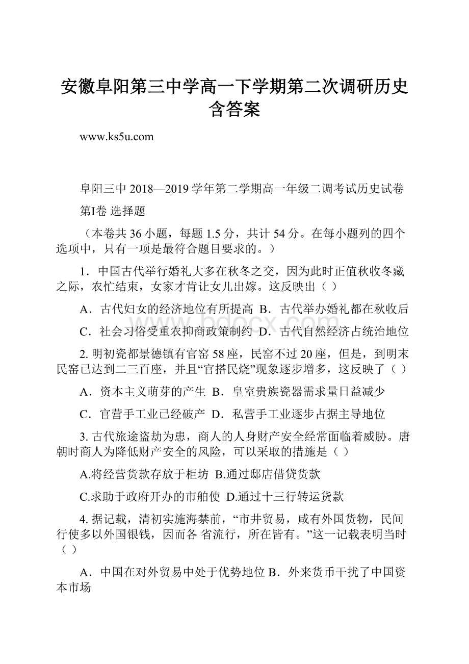 安徽阜阳第三中学高一下学期第二次调研历史含答案Word格式文档下载.docx