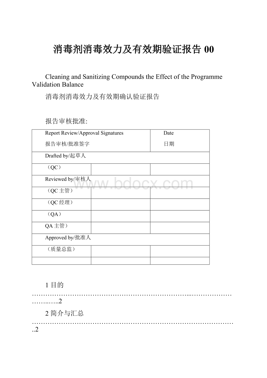 消毒剂消毒效力及有效期验证报告00.docx