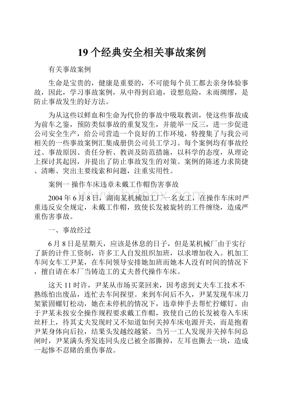 19个经典安全相关事故案例Word格式文档下载.docx