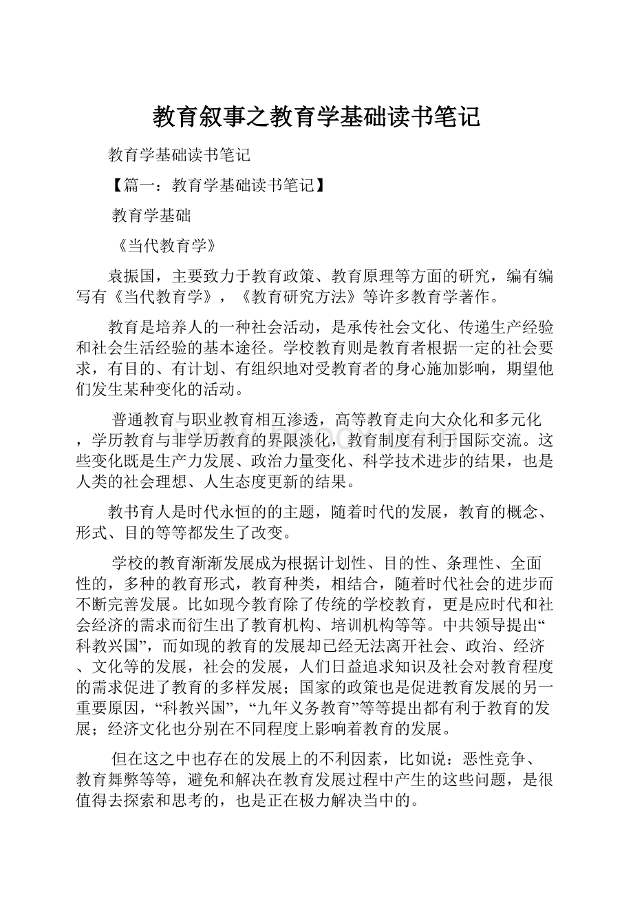 教育叙事之教育学基础读书笔记Word文档下载推荐.docx