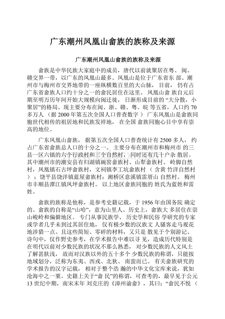 广东潮州凤凰山畲族的族称及来源Word文件下载.docx