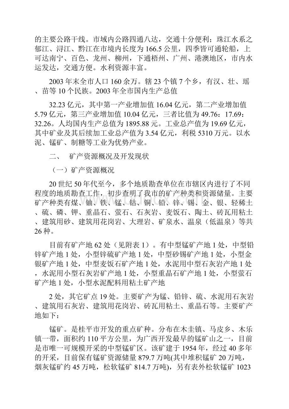 桂平市矿产资源规划实施方案Word格式文档下载.docx_第2页