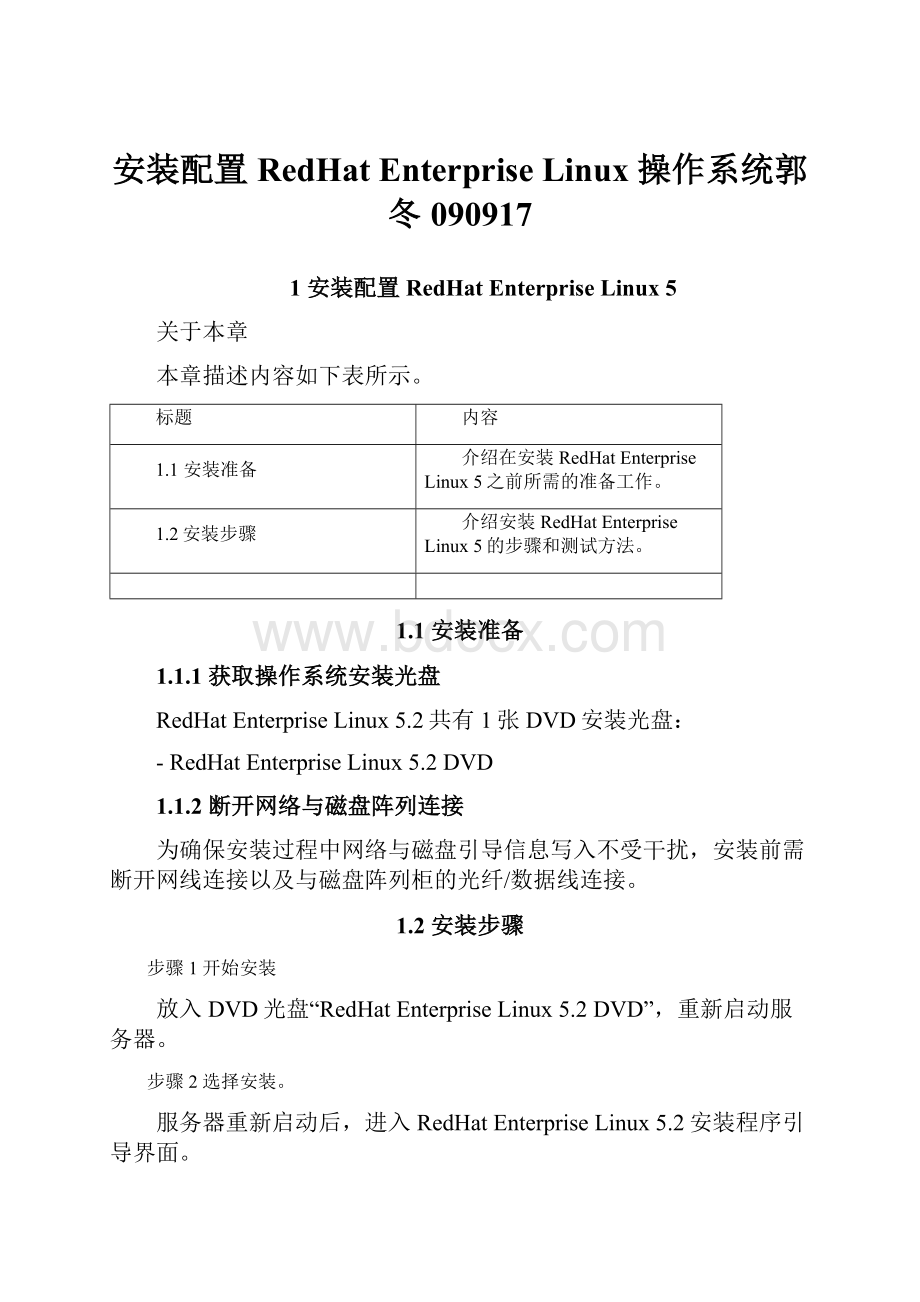 安装配置 RedHat Enterprise Linux 操作系统郭冬090917Word文档格式.docx_第1页