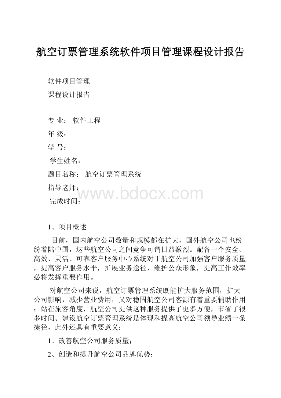 航空订票管理系统软件项目管理课程设计报告.docx