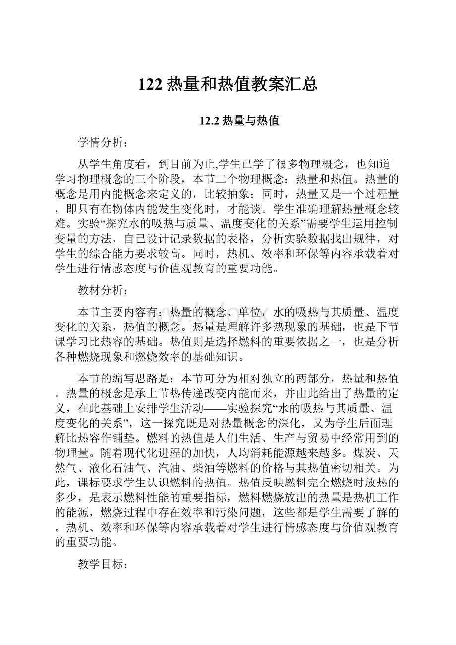 122热量和热值教案汇总Word下载.docx