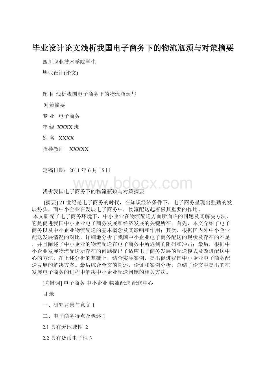 毕业设计论文浅析我国电子商务下的物流瓶颈与对策摘要.docx_第1页