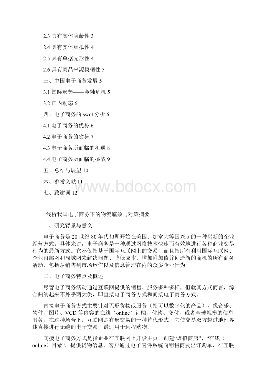 毕业设计论文浅析我国电子商务下的物流瓶颈与对策摘要.docx_第2页