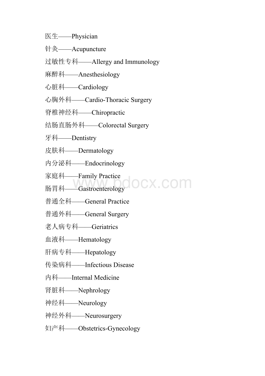 医院各科室中英文对照.docx_第2页