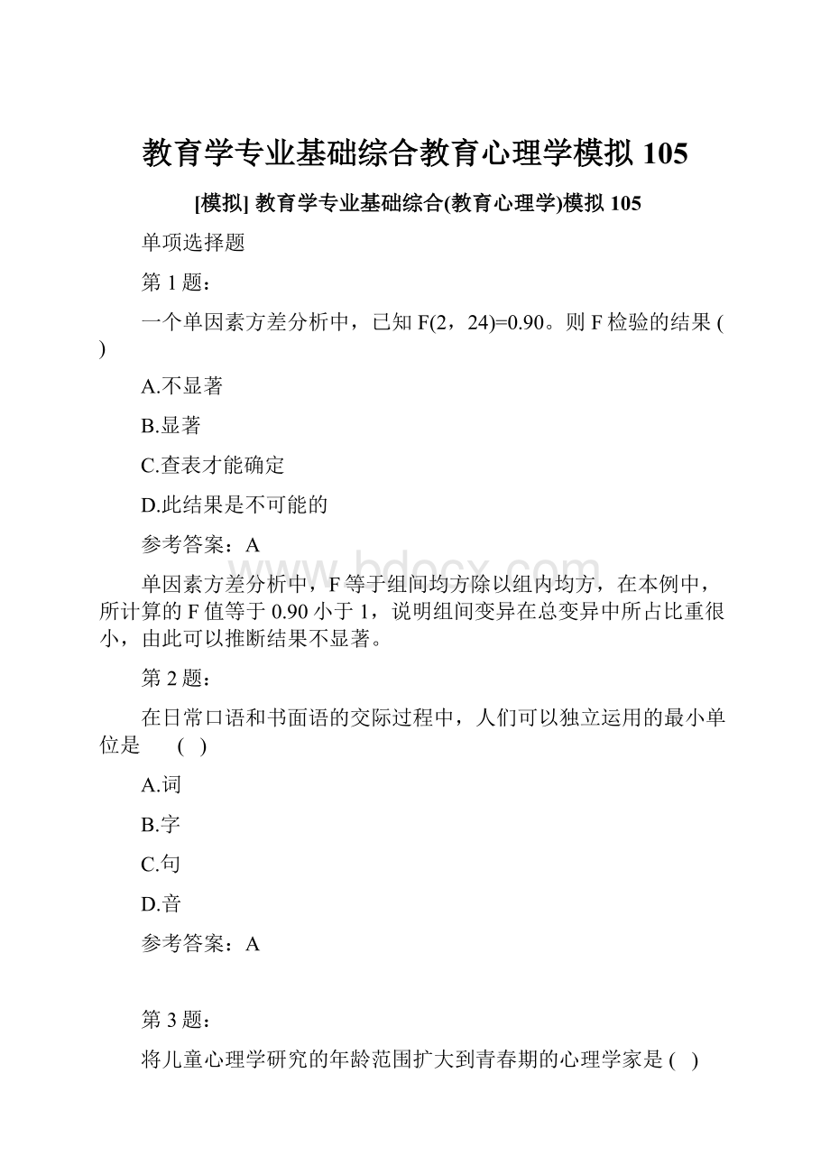 教育学专业基础综合教育心理学模拟105.docx