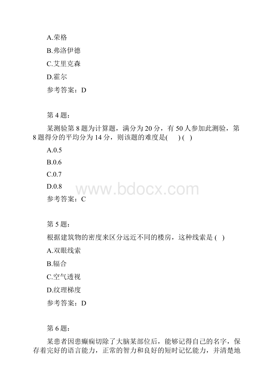 教育学专业基础综合教育心理学模拟105.docx_第2页