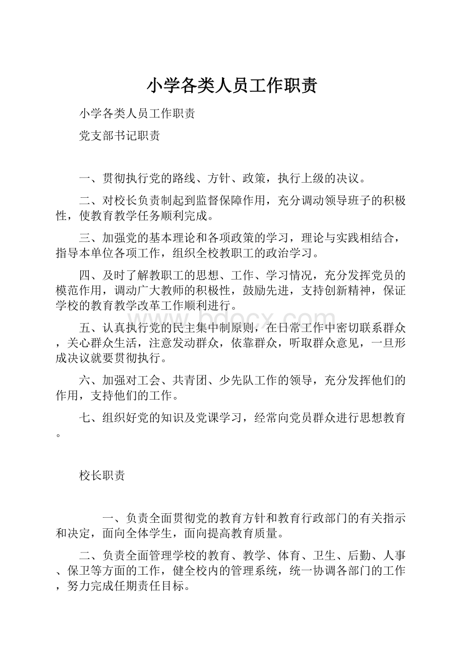 小学各类人员工作职责文档格式.docx