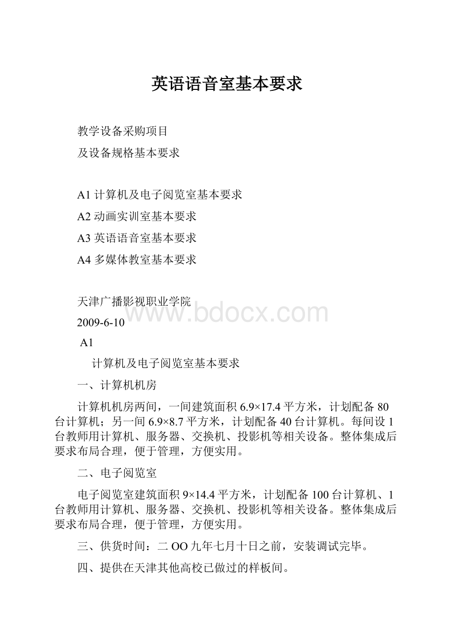 英语语音室基本要求Word文件下载.docx_第1页