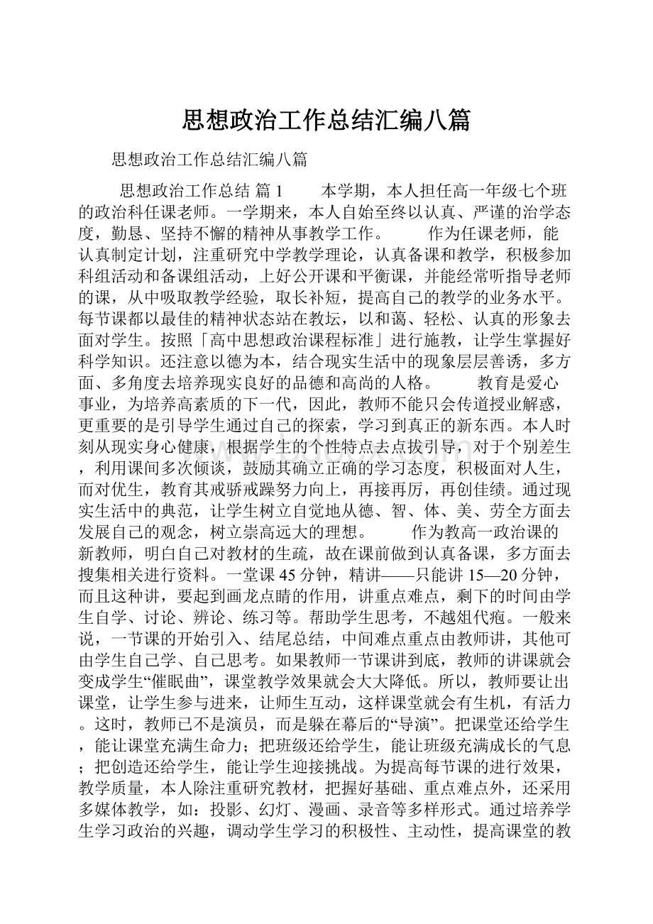 思想政治工作总结汇编八篇Word文件下载.docx