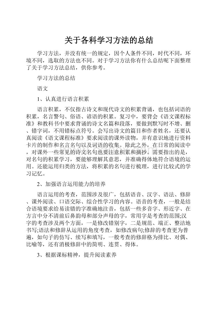 关于各科学习方法的总结.docx_第1页