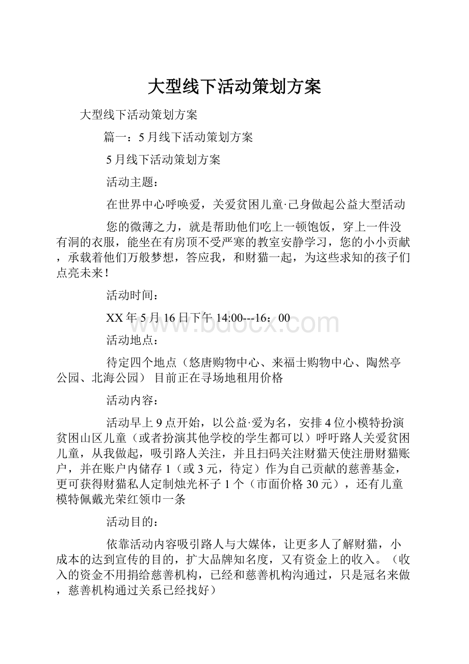 大型线下活动策划方案.docx_第1页