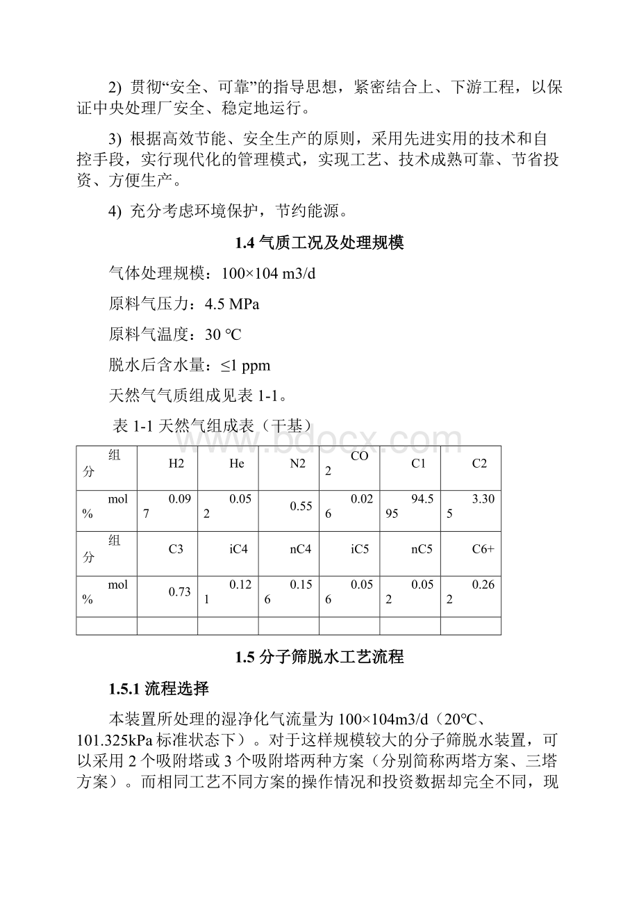 c天然气分子筛脱水装置工艺设计.docx_第2页