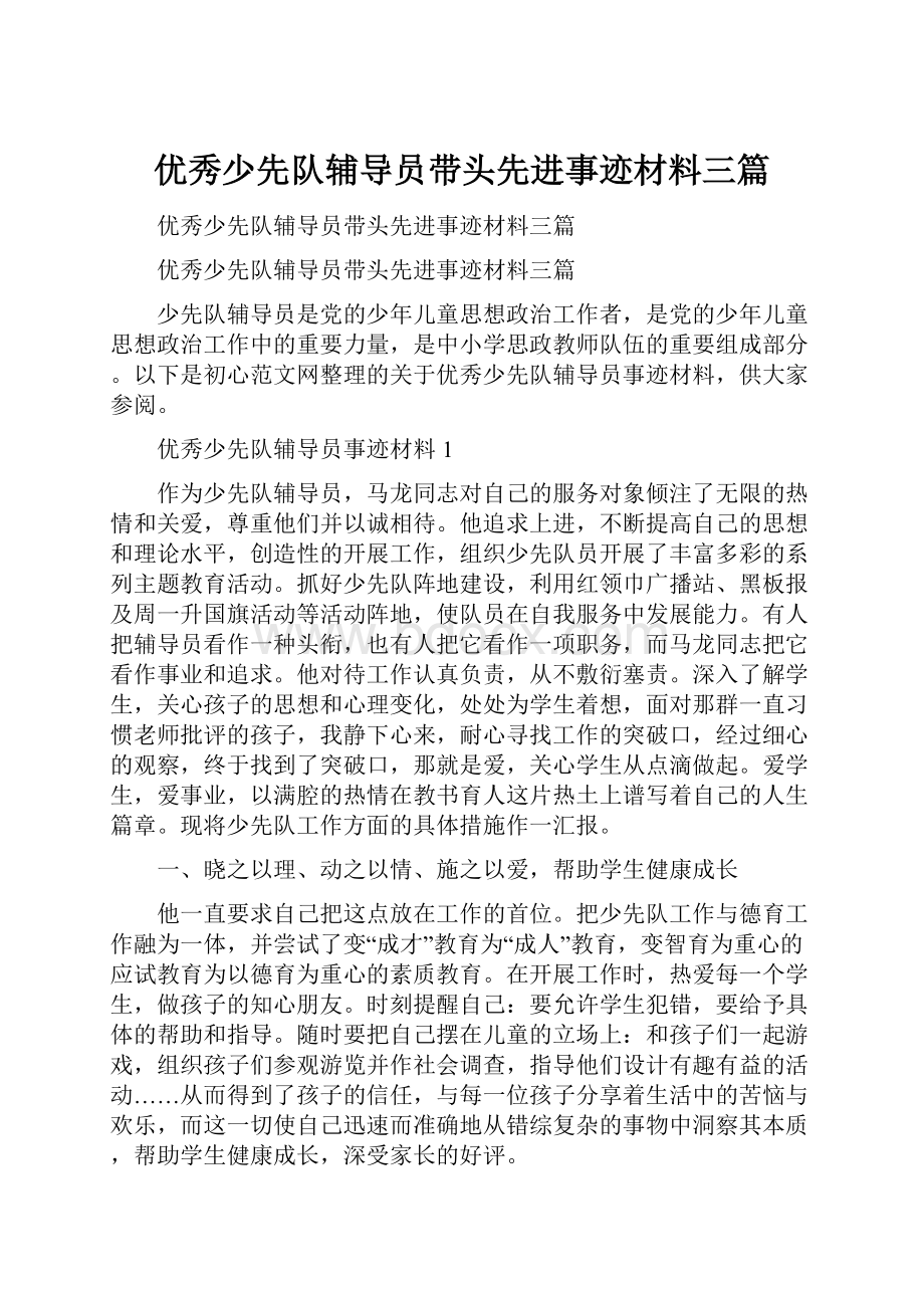 优秀少先队辅导员带头先进事迹材料三篇Word下载.docx