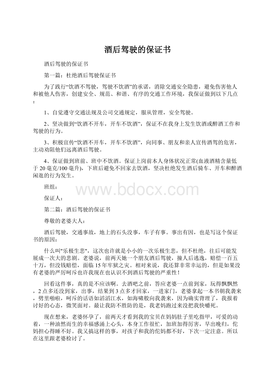 酒后驾驶的保证书Word格式文档下载.docx_第1页