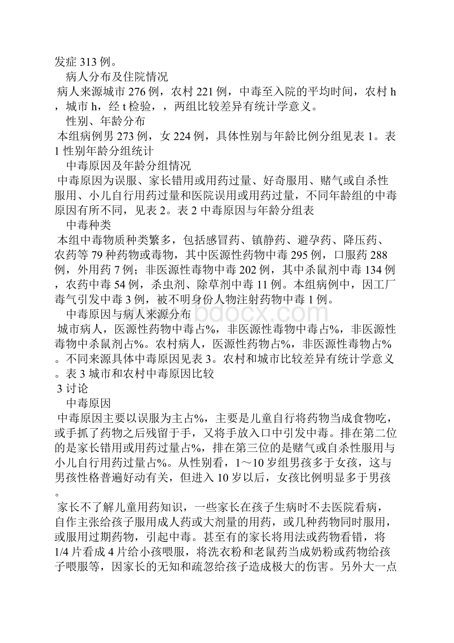 497例儿童中毒相关因素分析.docx_第2页