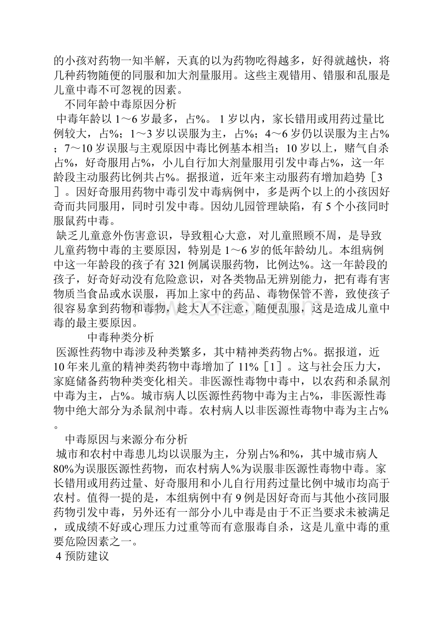 497例儿童中毒相关因素分析.docx_第3页