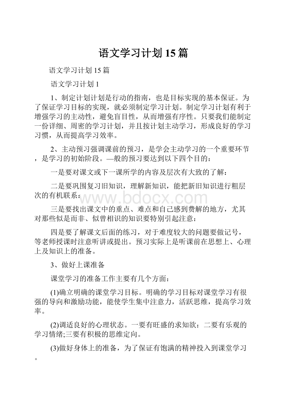 语文学习计划15篇.docx