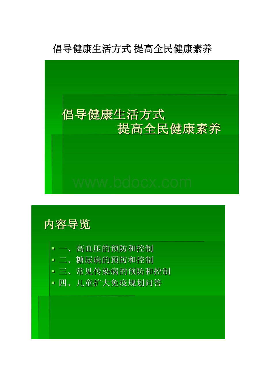 倡导健康生活方式 提高全民健康素养Word文档格式.docx_第1页