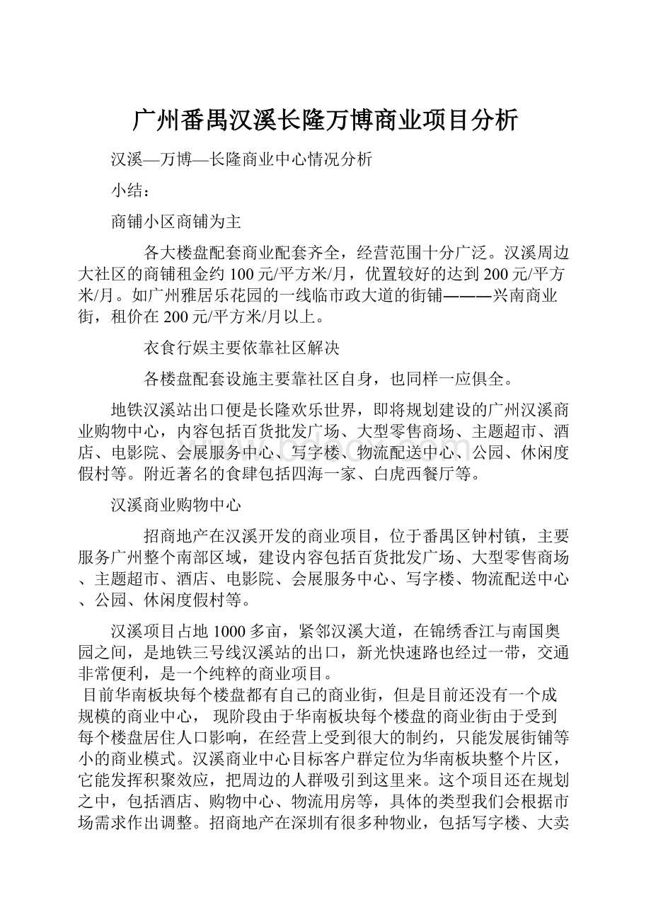 广州番禺汉溪长隆万博商业项目分析.docx