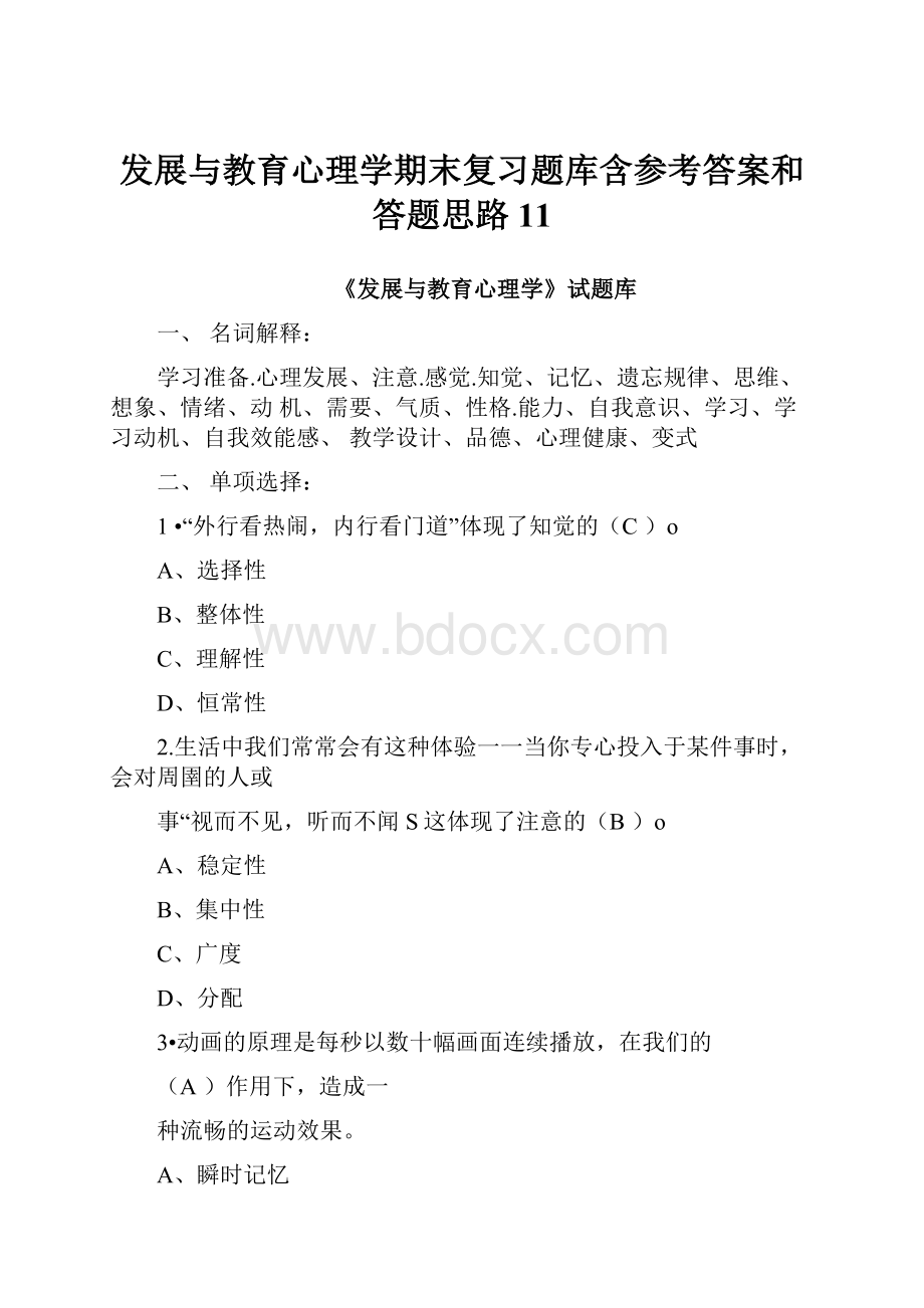 发展与教育心理学期末复习题库含参考答案和答题思路11文档格式.docx