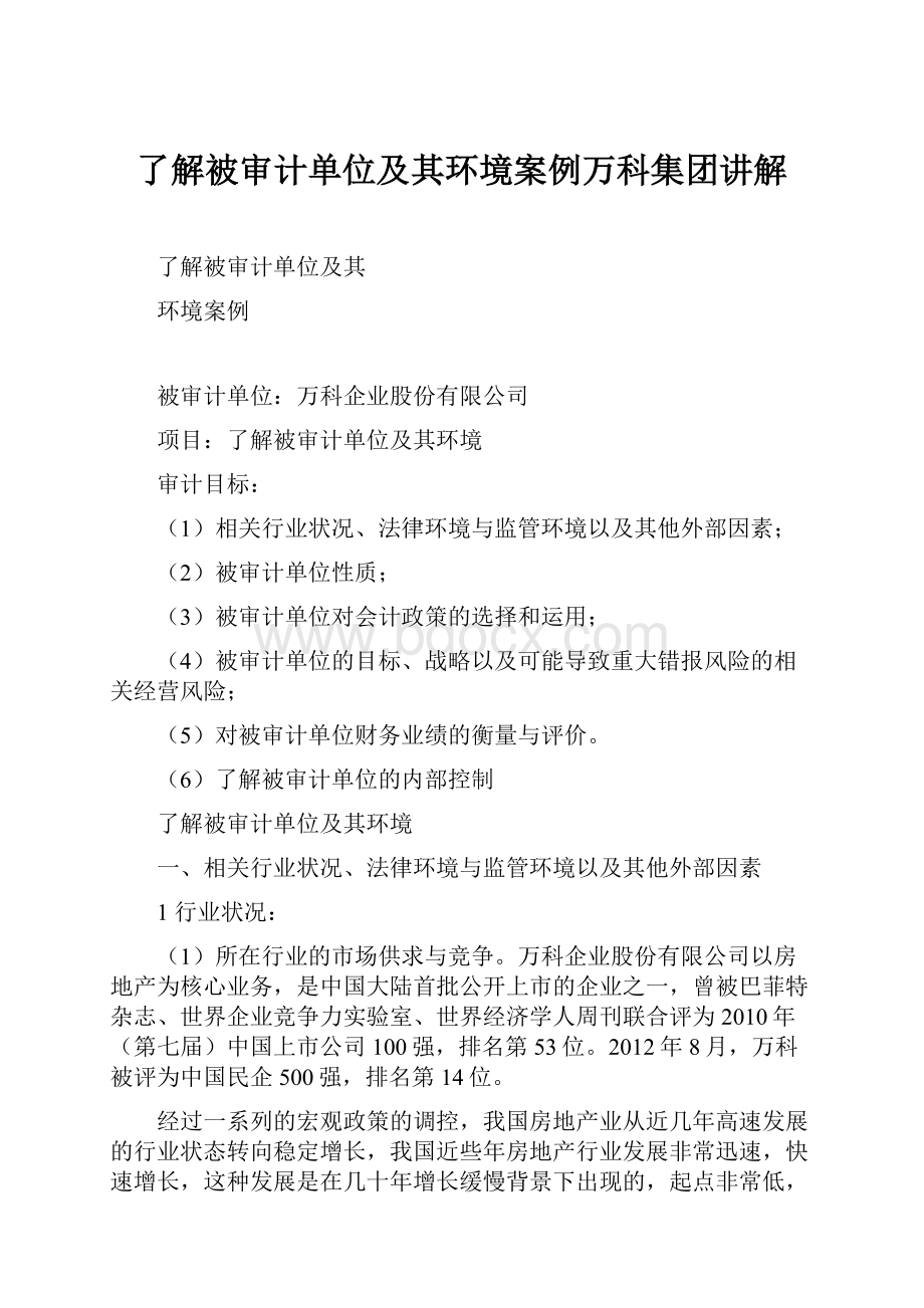 了解被审计单位及其环境案例万科集团讲解.docx_第1页