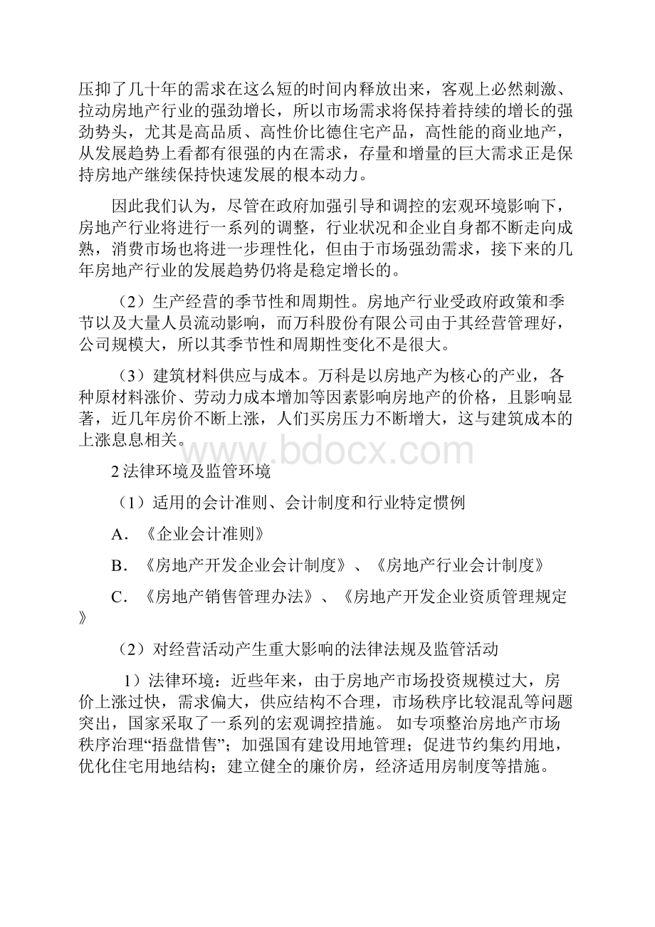 了解被审计单位及其环境案例万科集团讲解.docx_第2页