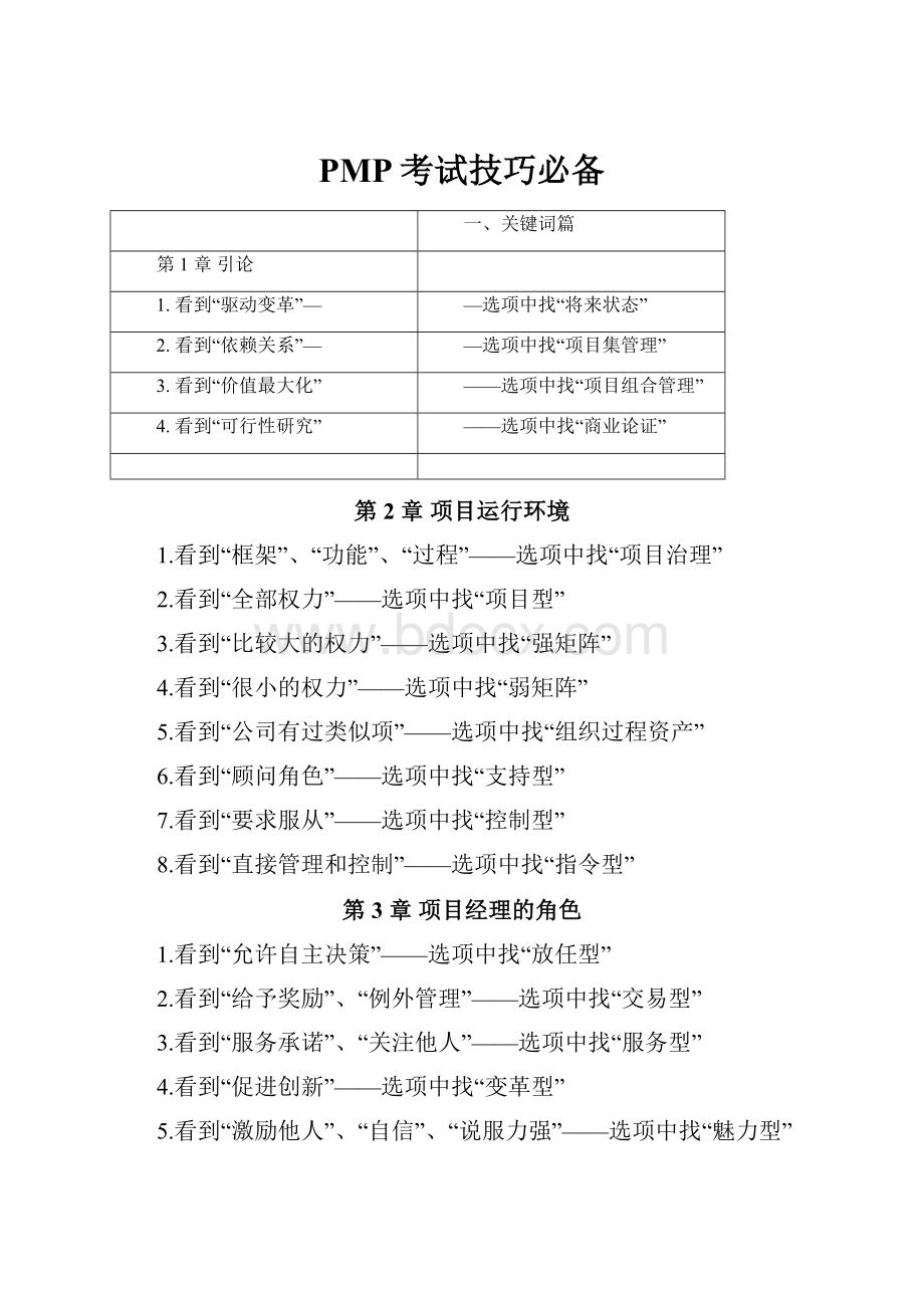 PMP考试技巧必备文档格式.docx