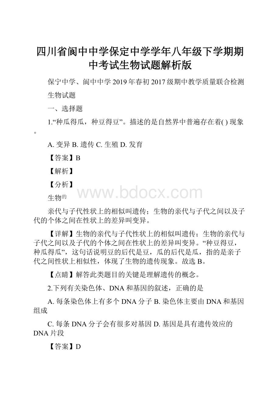 四川省阆中中学保定中学学年八年级下学期期中考试生物试题解析版.docx_第1页