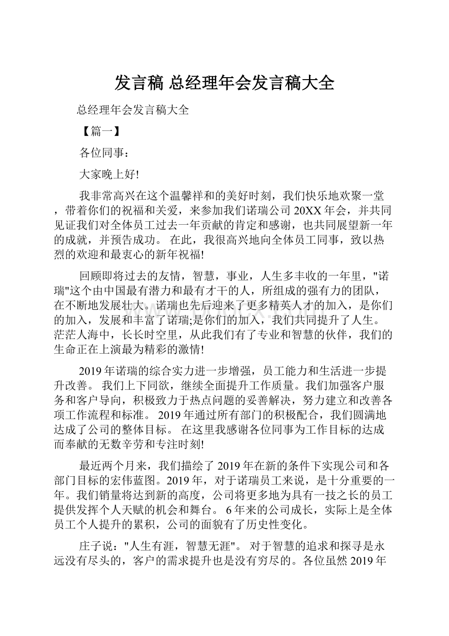 发言稿 总经理年会发言稿大全Word文档格式.docx