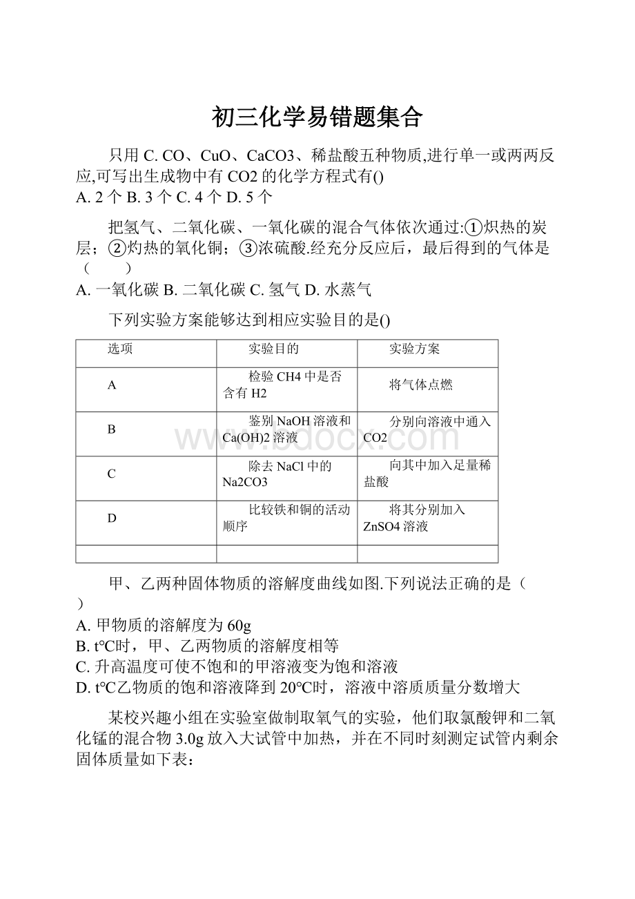 初三化学易错题集合.docx