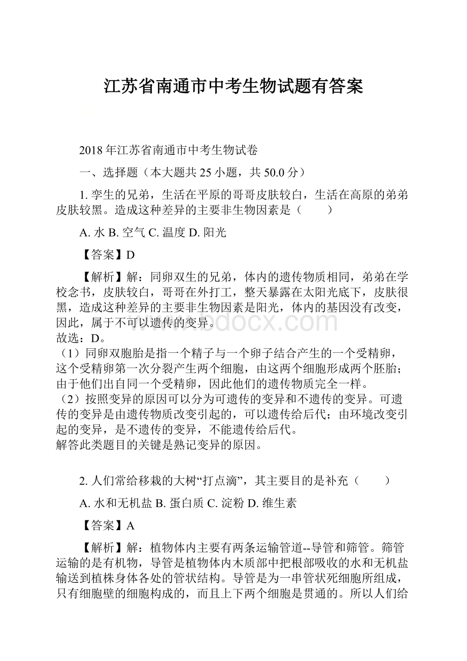 江苏省南通市中考生物试题有答案Word格式.docx