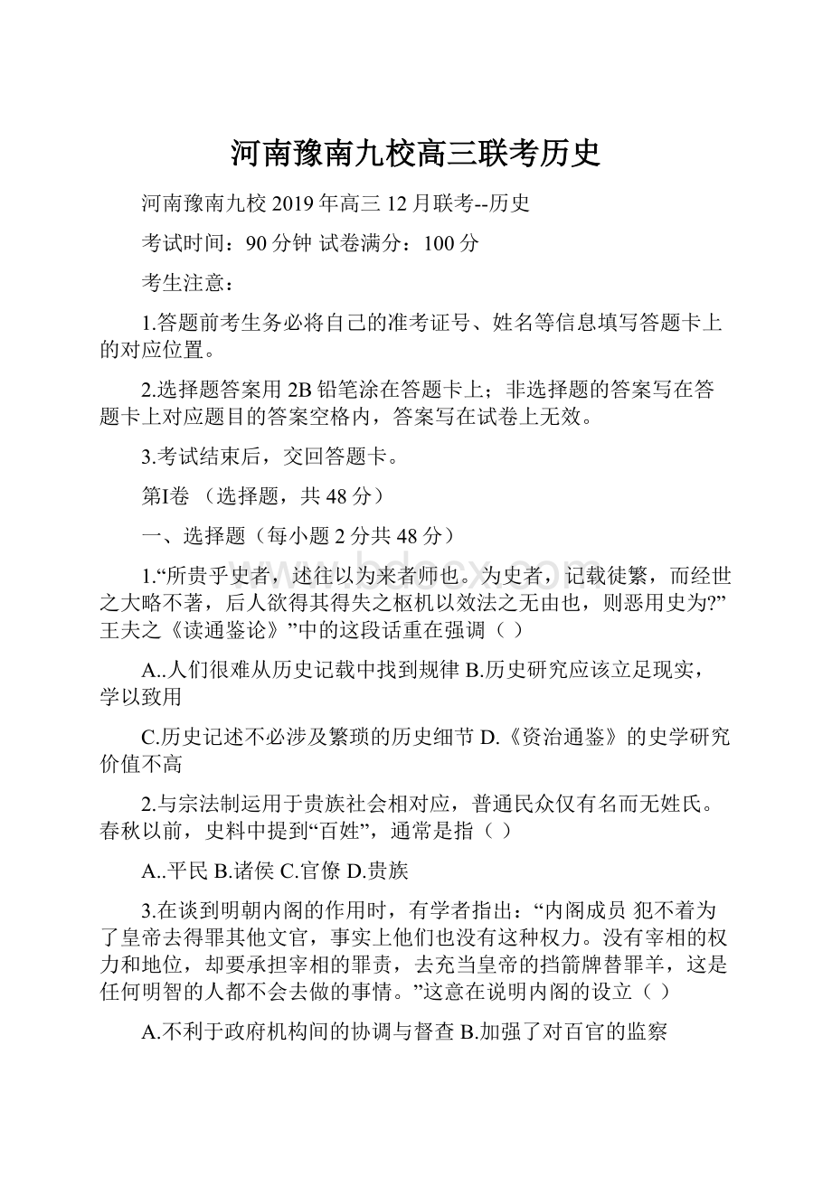 河南豫南九校高三联考历史Word文档格式.docx