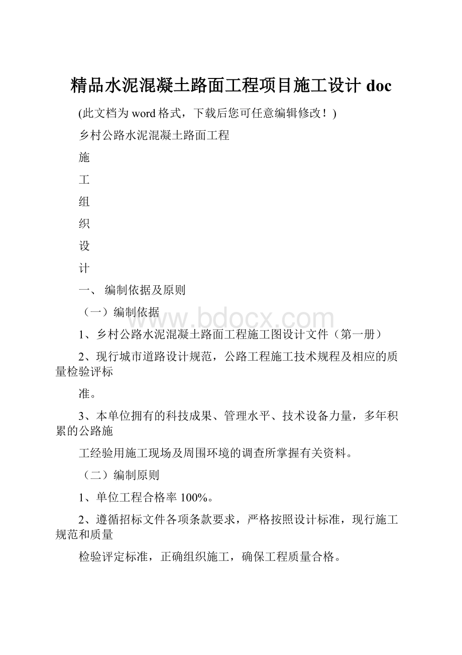 精品水泥混凝土路面工程项目施工设计docWord格式文档下载.docx_第1页