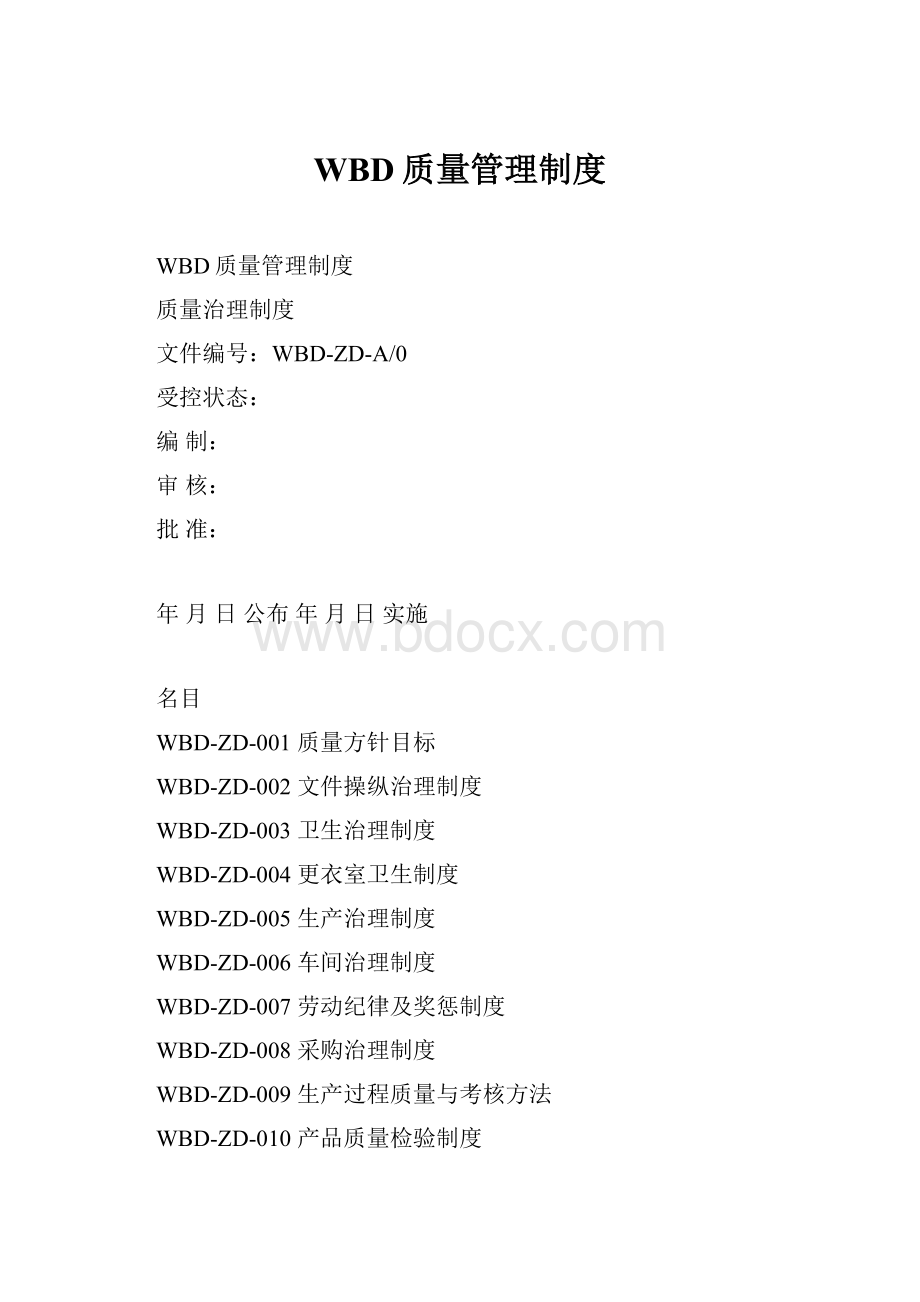 WBD质量管理制度.docx