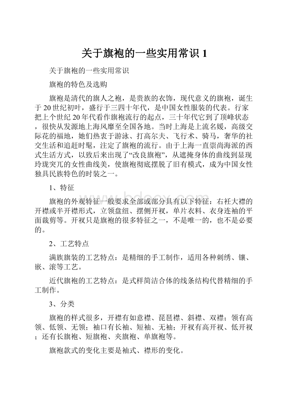 关于旗袍的一些实用常识 1.docx