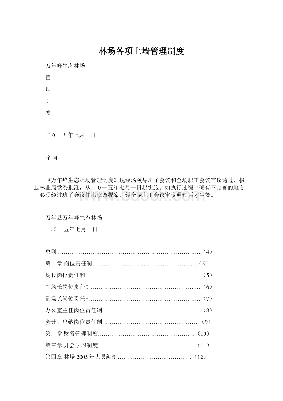 林场各项上墙管理制度.docx_第1页