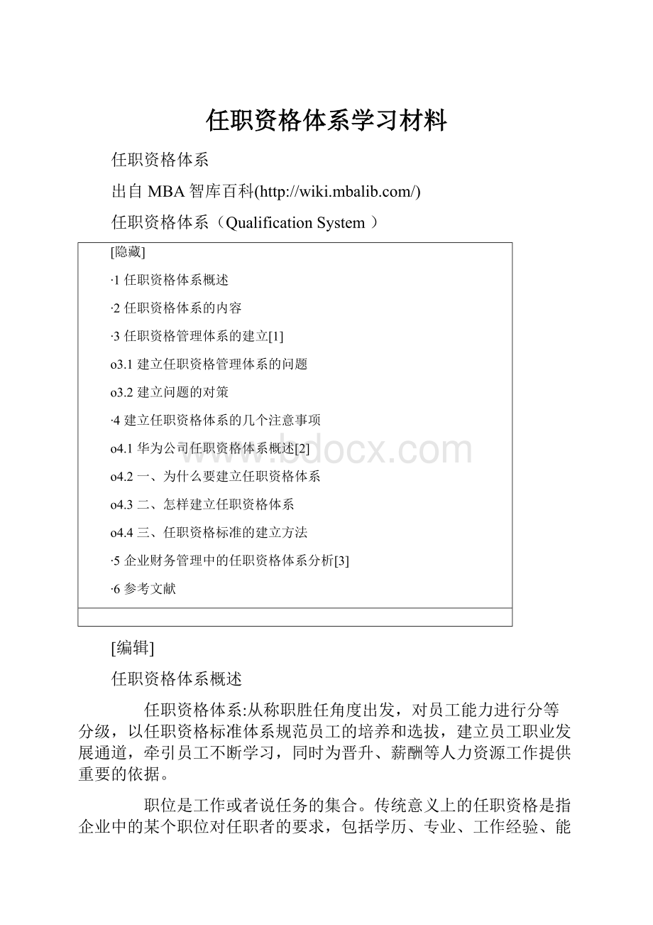 任职资格体系学习材料Word文档格式.docx