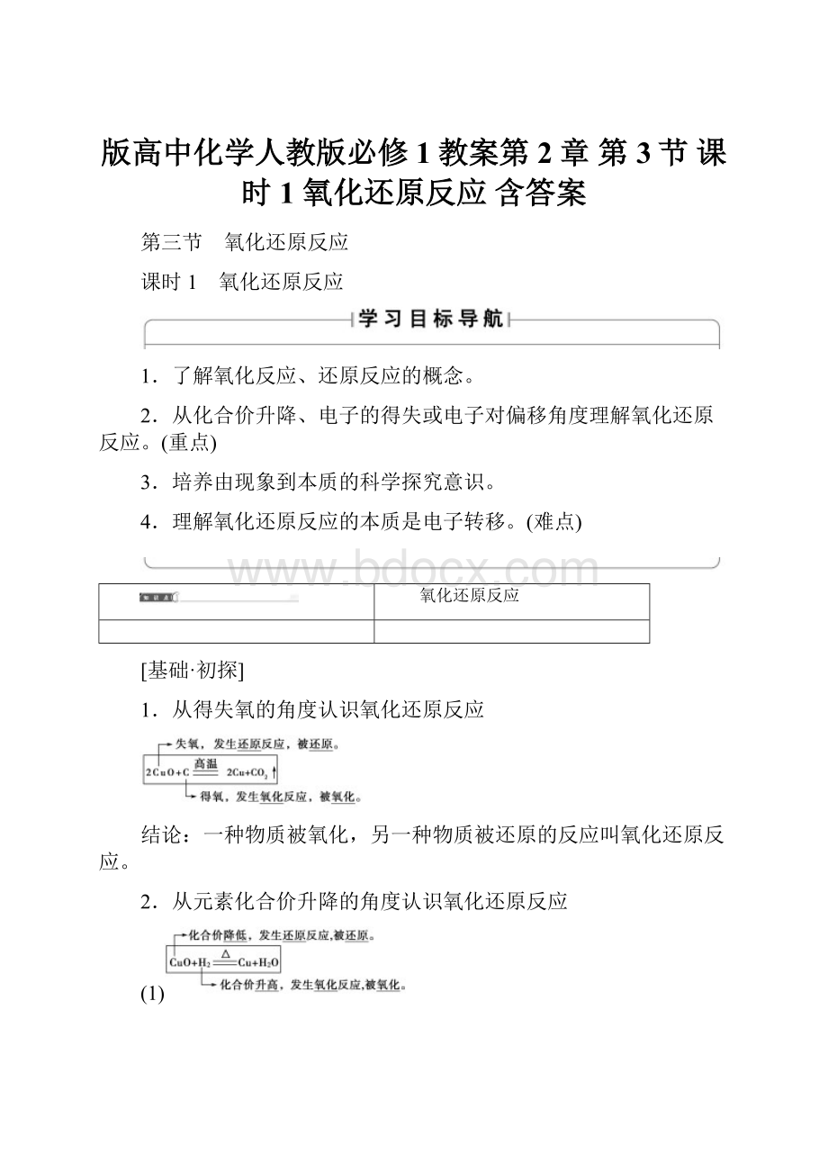 版高中化学人教版必修1教案第2章 第3节 课时1 氧化还原反应 含答案Word下载.docx