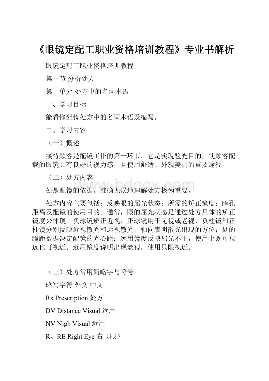 《眼镜定配工职业资格培训教程》专业书解析.docx