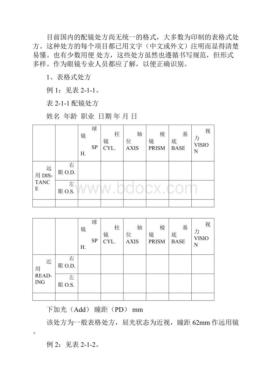 《眼镜定配工职业资格培训教程》专业书解析.docx_第3页