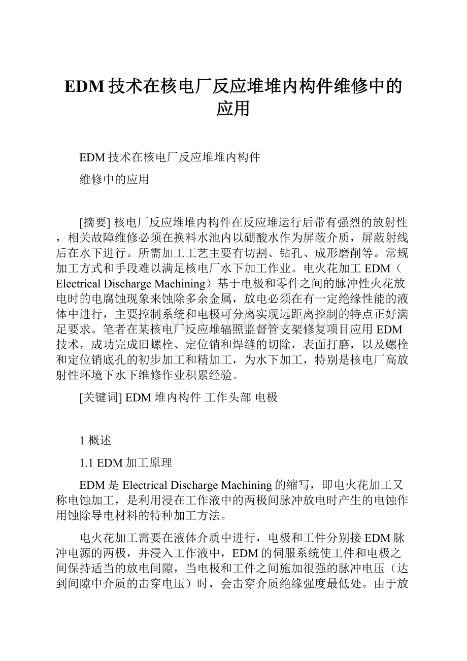 EDM技术在核电厂反应堆堆内构件维修中的应用.docx